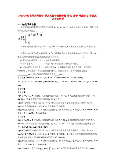 2020-2021备战高考化学 钠及其化合物推断题 培优 易错 难题练习(含答案)及答案解析