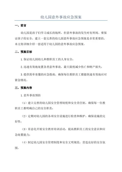 幼儿园意外事故应急预案