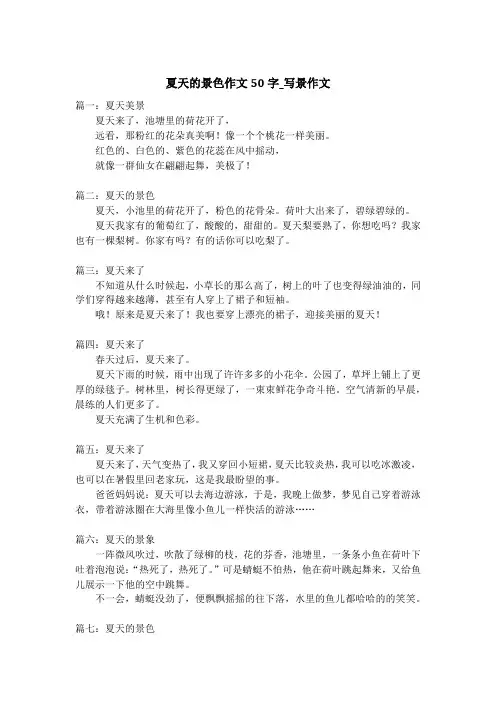 夏天的景色作文50字_写景作文