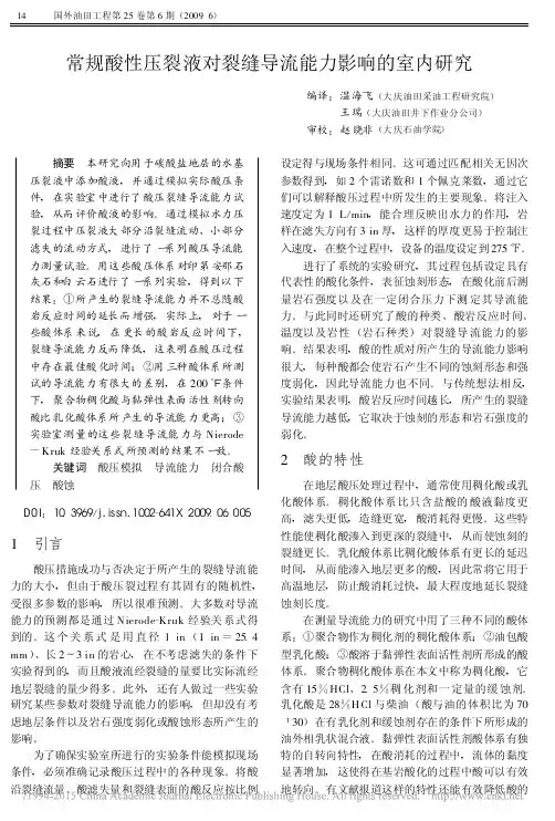 常规酸性压裂液对裂缝导流能力影响的室内研究_温海飞