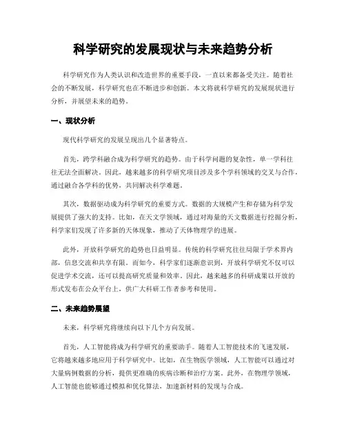 科学研究的发展现状与未来趋势分析