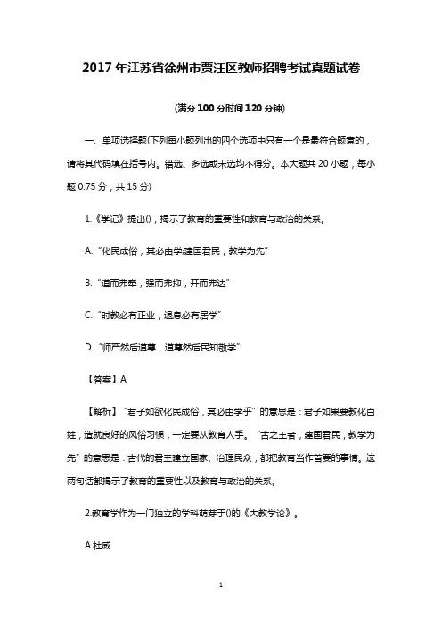 【真题】2017年江苏省徐州市贾汪区教师招聘考试真题试卷 (考试必备)