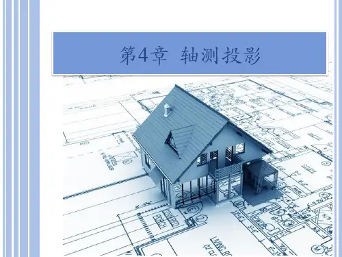 《建筑制图与识图》第4章