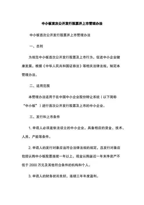 中小板首次公开发行股票并上市管理办法
