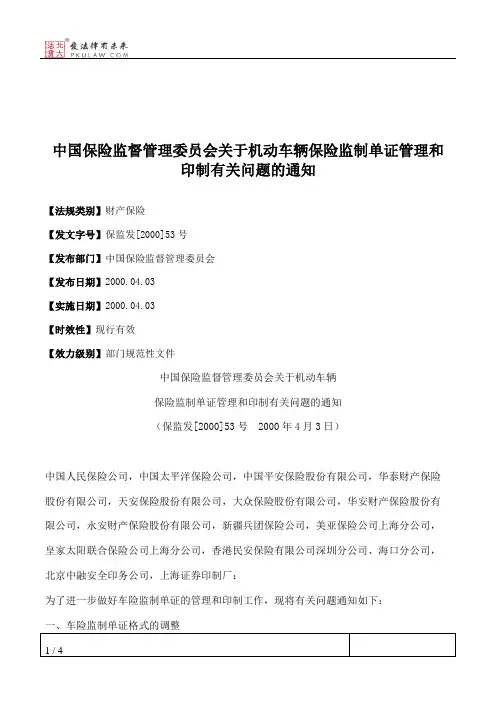 中国保险监督管理委员会关于机动车辆保险监制单证管理和印制有关