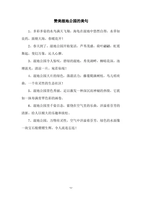 赞美湿地公园的美句