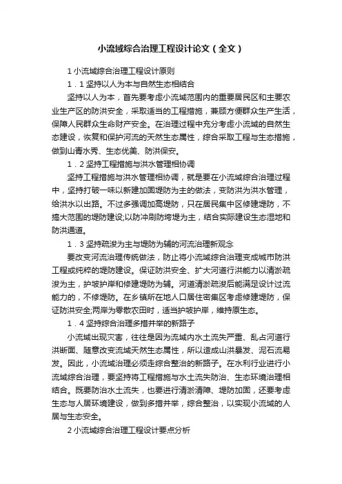 小流域综合治理工程设计论文（全文）