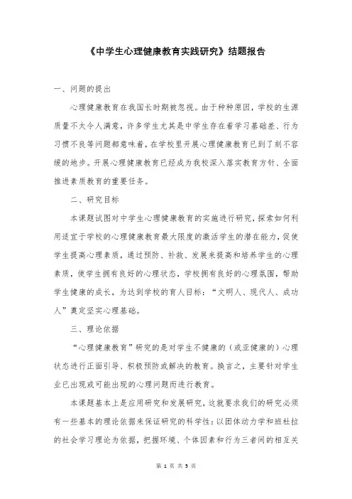 《中学生心理健康教育实践研究》结题报告