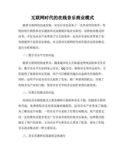 互联网时代的在线音乐商业模式