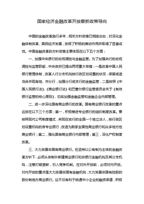 国家经济金融改革开放最新政策导向