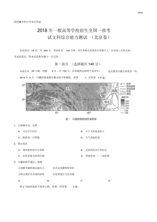 (精编版)2018年北京文综地理(含答案)