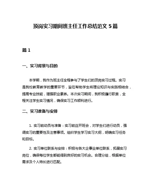 顶岗实习期间班主任工作总结范文5篇