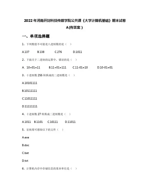 2022年河南开封科技传媒学院公共课《大学计算机基础》期末试卷A(有答案)