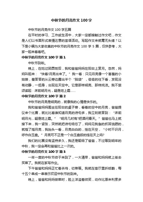 中秋节的月亮作文100字五篇