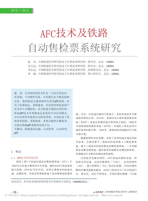 AFC技术及铁路自动售检票系统研究