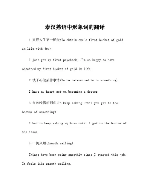 泰汉熟语中形象词的翻译