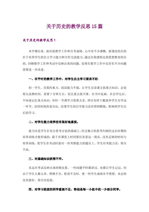 关于历史的教学反思15篇