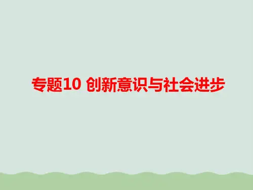 人教版课件《创新意识与社会进步》PPT课件