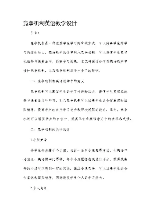 竞争机制英语教学设计