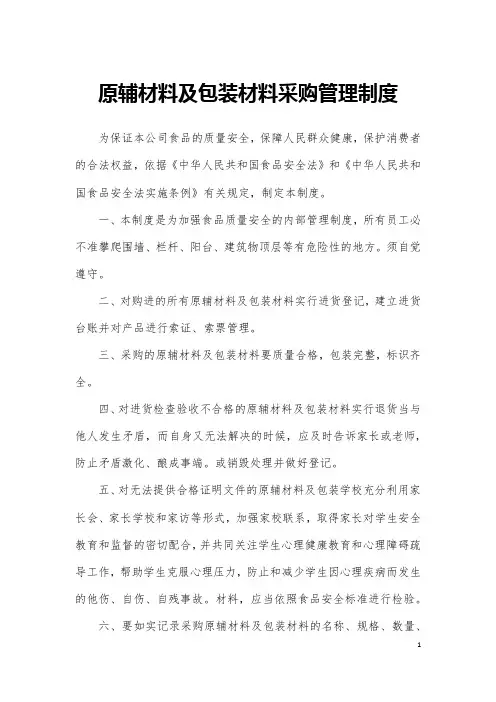 原辅材料及包装材料采购管理制度
