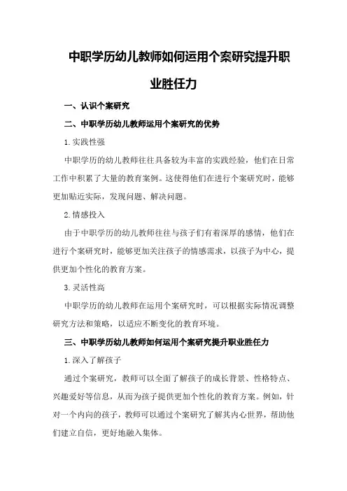 中职学历幼儿教师如何运用个案研究提升职业胜任力