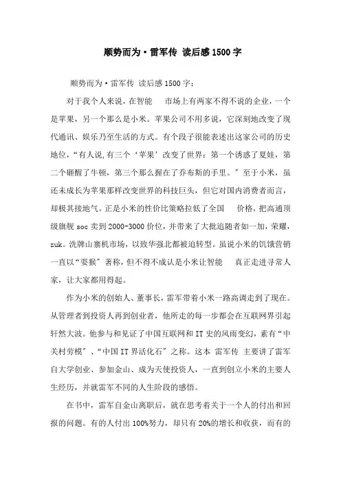精选《顺势而为·雷军传》读后感1500字