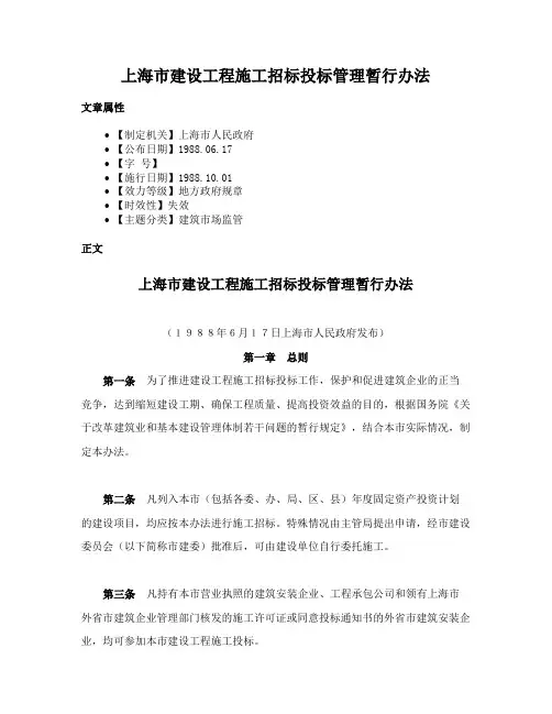 上海市建设工程施工招标投标管理暂行办法