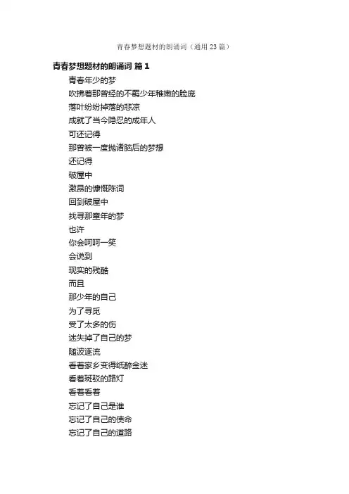 青春梦想题材的朗诵词（通用23篇）