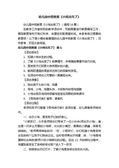 幼儿园中班教案《小鸡出壳了》（通用16篇）