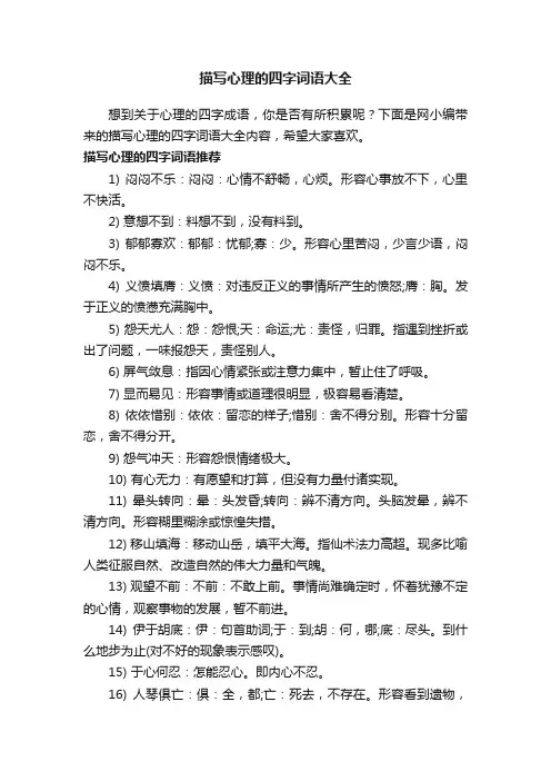 描写心理的四字词语大全