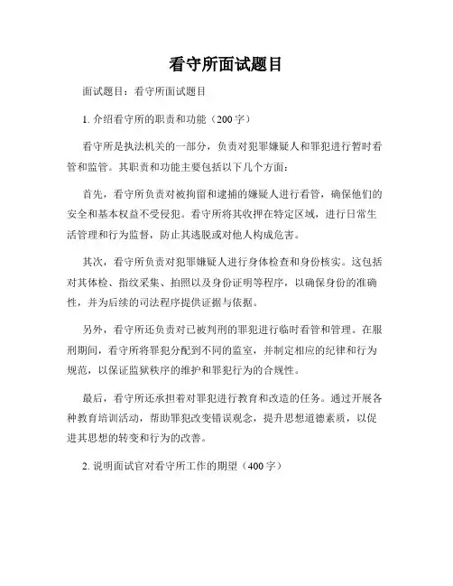 看守所面试题目