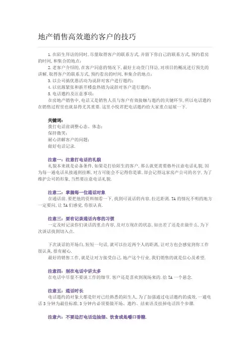 地产销售高效邀约客户的技巧一