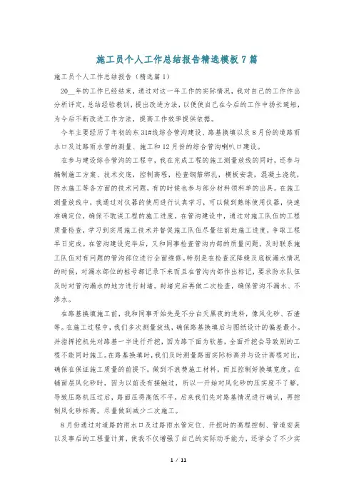 施工员个人工作总结报告精选模板7篇
