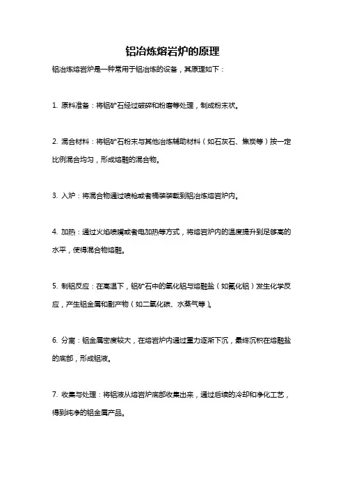 铝冶炼熔岩炉的原理