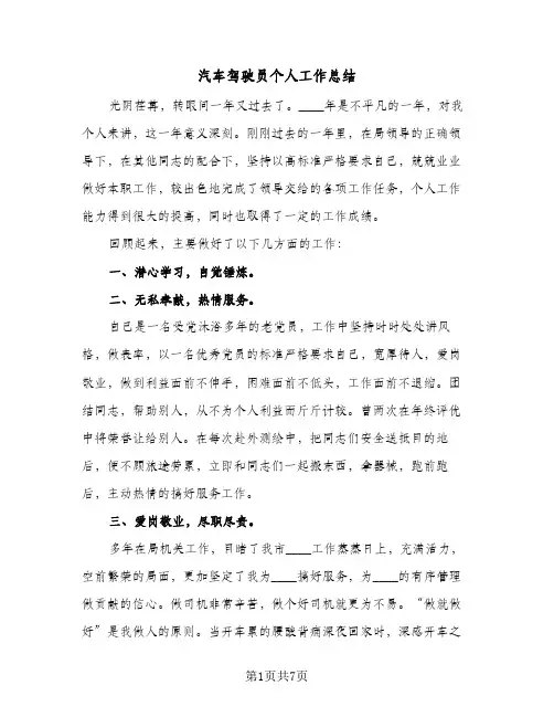汽车驾驶员个人工作总结(5篇)