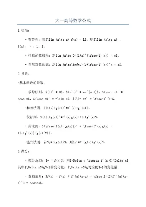 大一高等数学公式