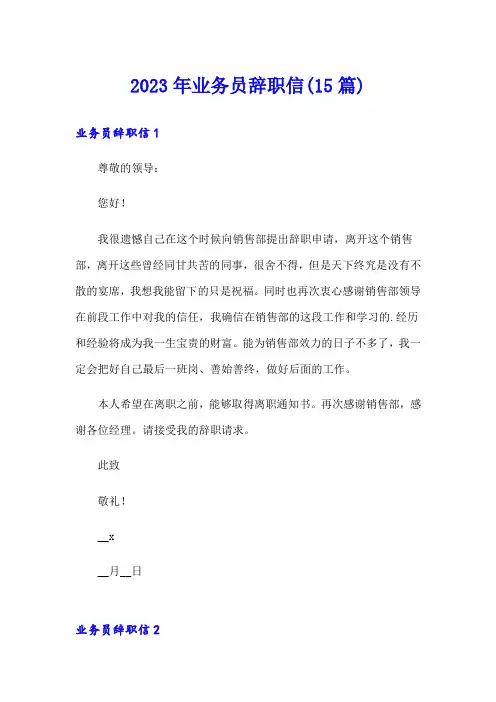 2023年业务员辞职信(15篇)