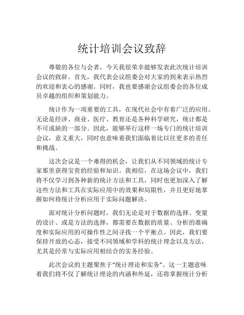 统计培训会议致辞