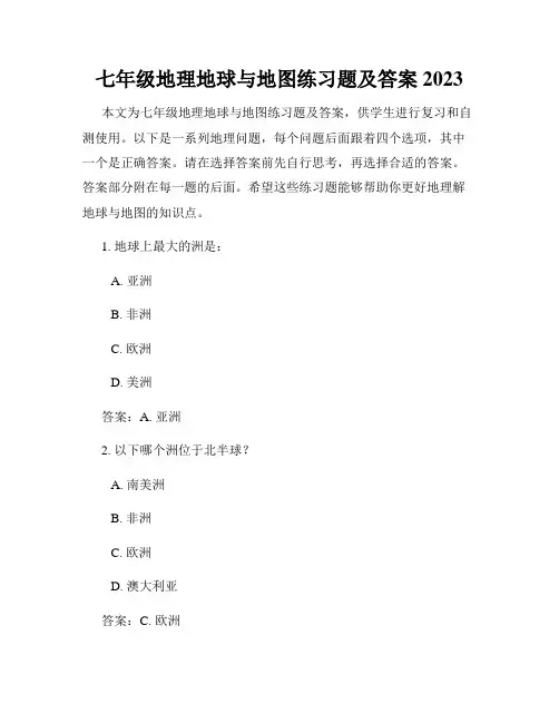 七年级地理地球与地图练习题及答案2023