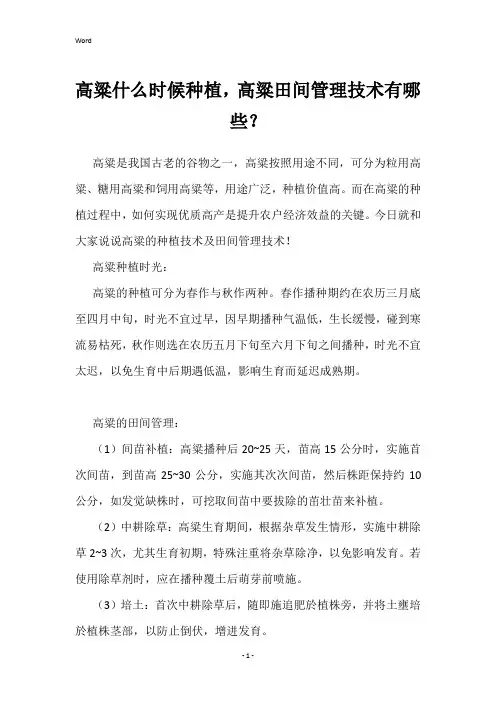 高粱什么时候种植,高粱田间管理技术有哪些？