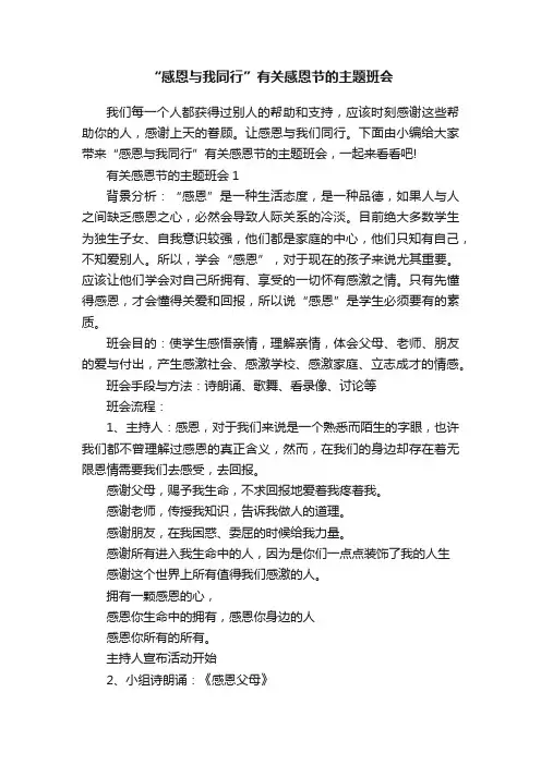 “感恩与我同行”有关感恩节的主题班会