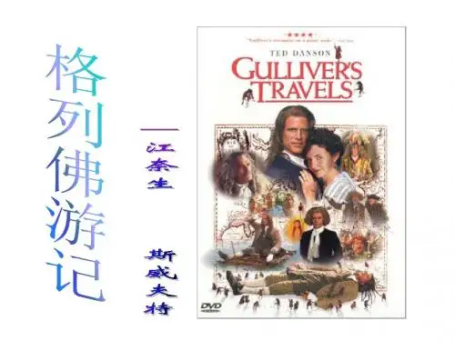 初中语文《格列佛游记》优秀ppt课件
