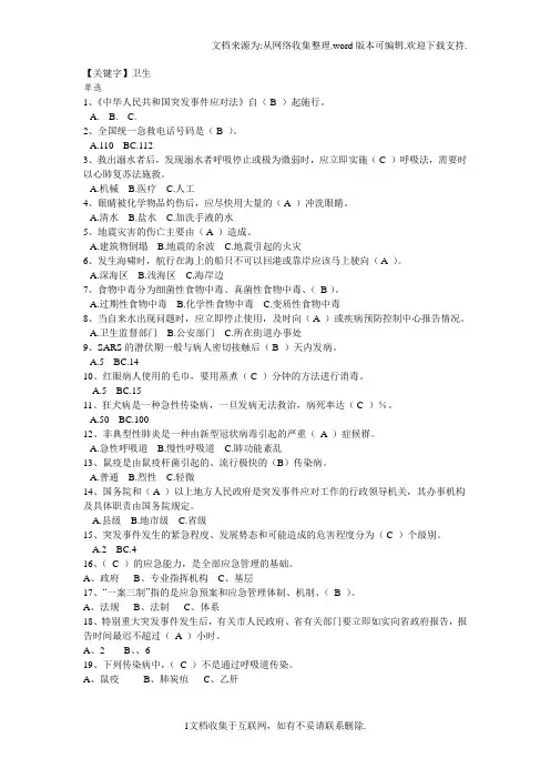 【卫生】卫生应急知识题库之单选题