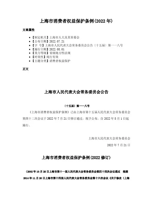 上海市消费者权益保护条例(2022年)