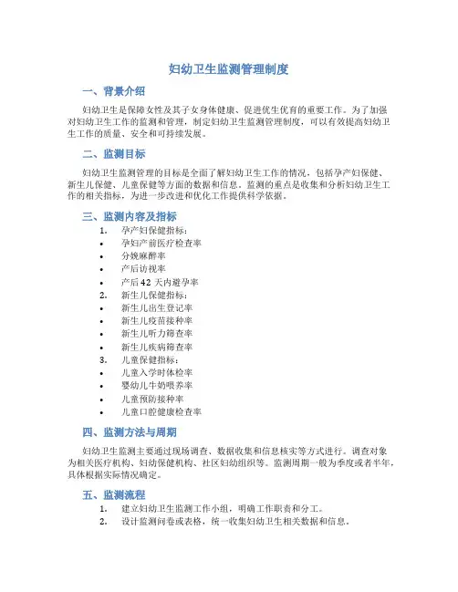 妇幼卫生监测管理制度