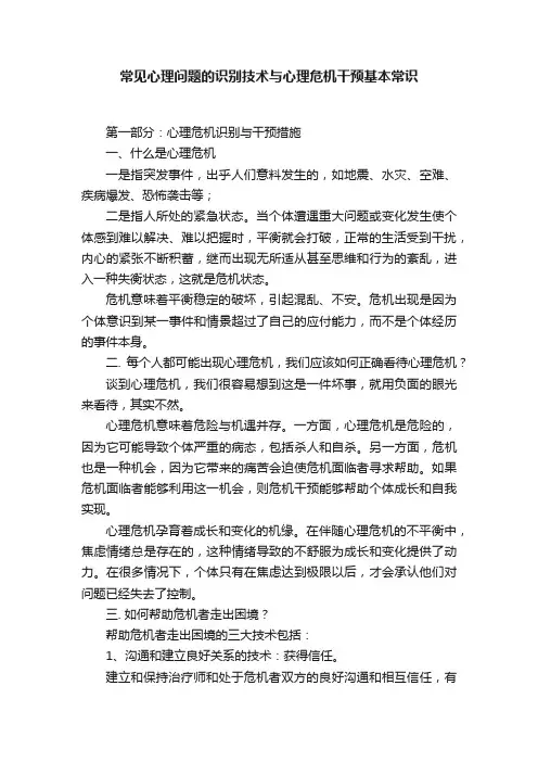 常见心理问题的识别技术与心理危机干预基本常识