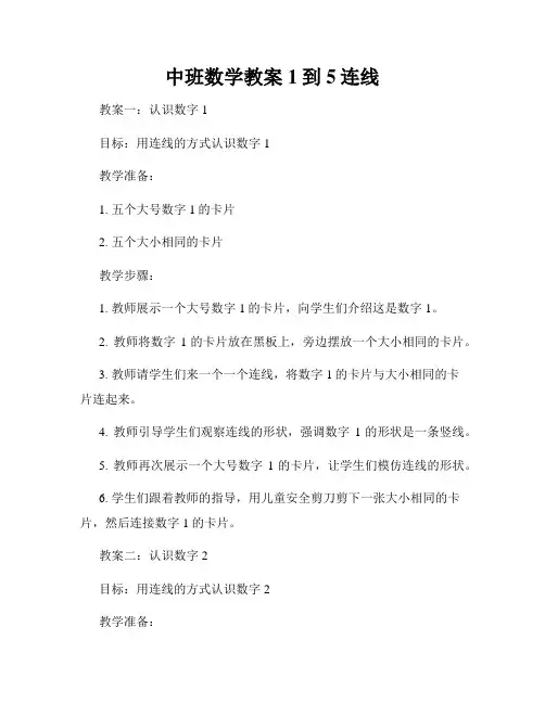 中班数学教案1到5连线