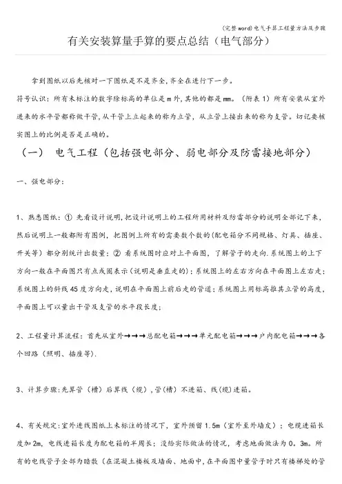 (完整word)电气手算工程量方法及步骤