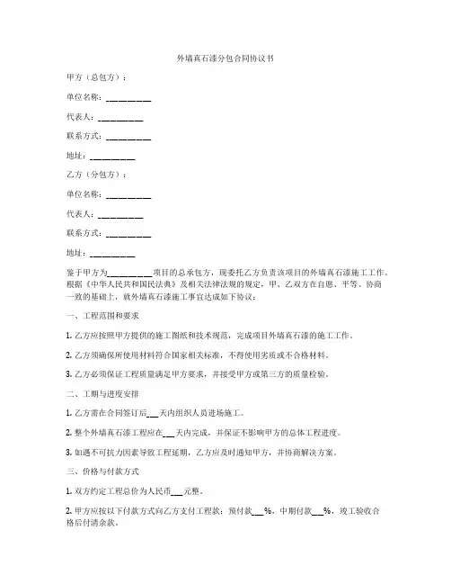 外墙真石漆分包合同协议书