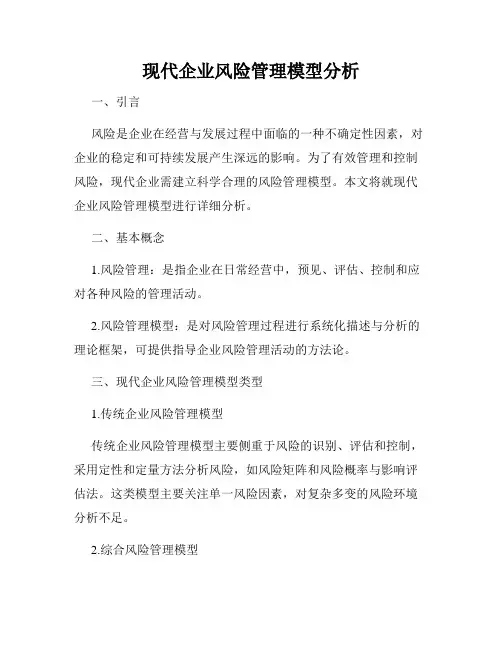 现代企业风险管理模型分析